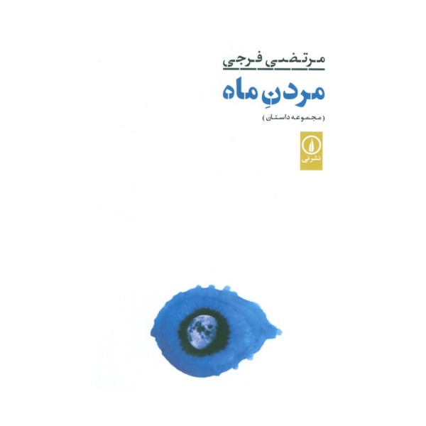 مردن ماه