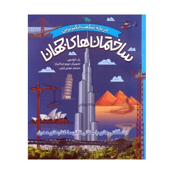 درباره شگفت انگیزترین ساختمان های جهان (از شگفتی های باستانی تا ابرساختارهای مدرن)،(گلاسه)
