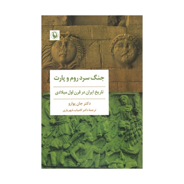 جنگ سرد روم و پارت (تاریخ ایران در قرن اول میلادی)