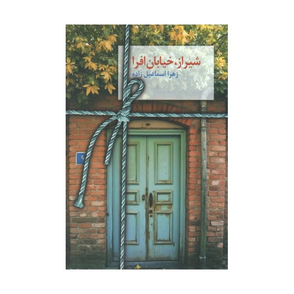 شیراز،خیابان افرا