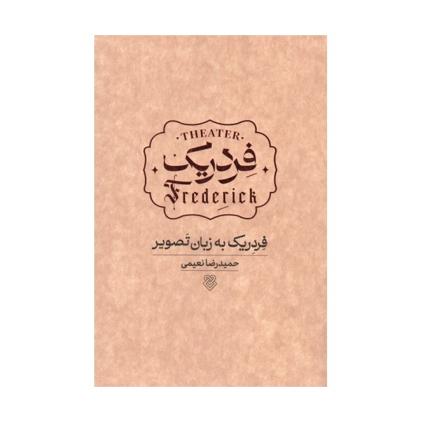 فردریک به زبان تصویر