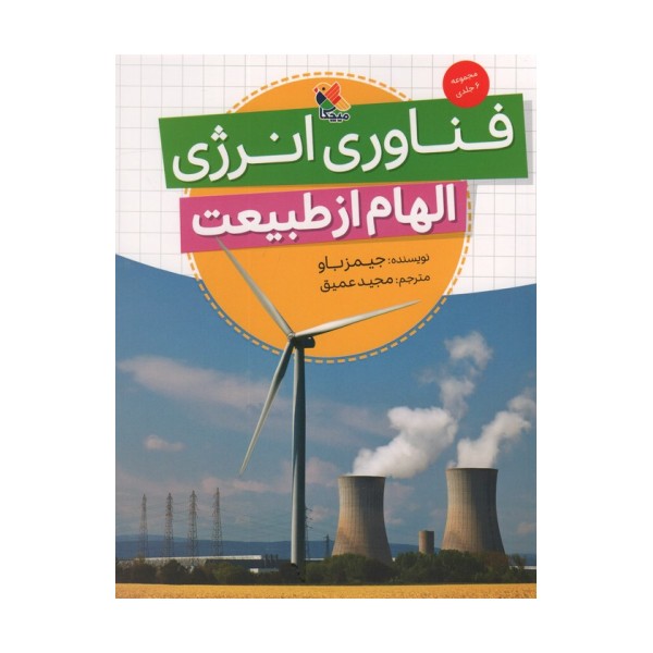 فناوری انرژی (الهام از طبیعت)،(گلاسه)
