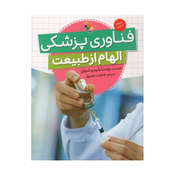 فناوری پزشکی (الهام از طبیعت)،(گلاسه)
