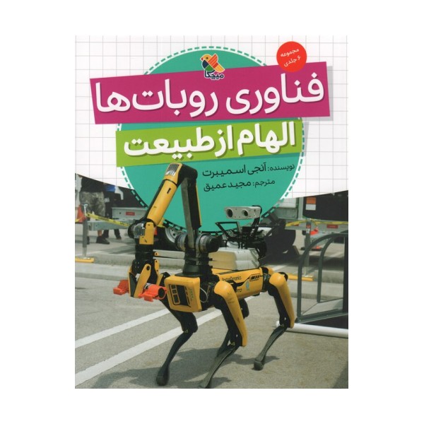 فناوری روبات ها (الهام از طبیعت)،(گلاسه)