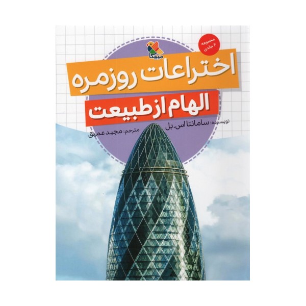 اختراعات روزمره (الهام از طبیعت)،(گلاسه)