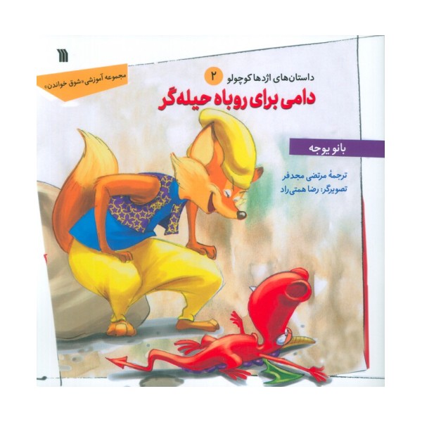داستان های اژدها کوچولو 2 (دامی برای روباه حیله گر)