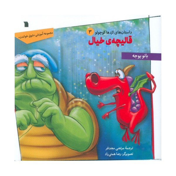 داستان های اژدها کوچولو 3 (قالیچه ی خیال)