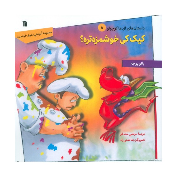 داستان های اژدها کوچولو 8 (کیک کی خوشمزه تره؟)