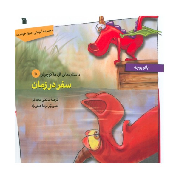 داستان های اژدها کوچولو 10 (سفر در زمان)