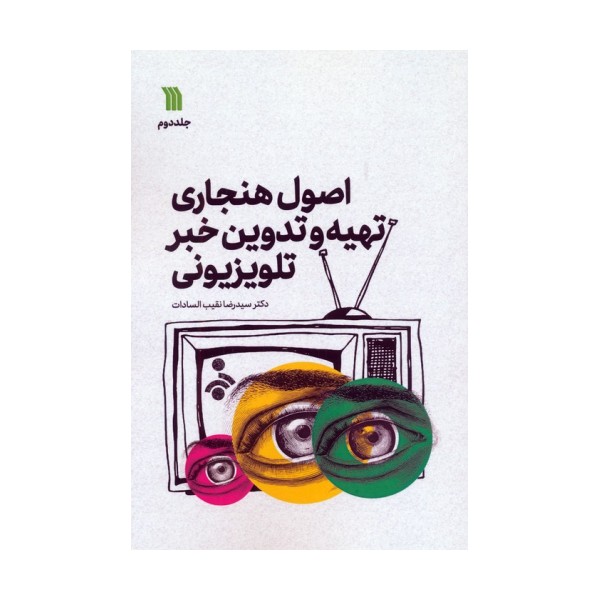 اصول هنجاری تهیه و تدوین خبر تلویزیونی 2