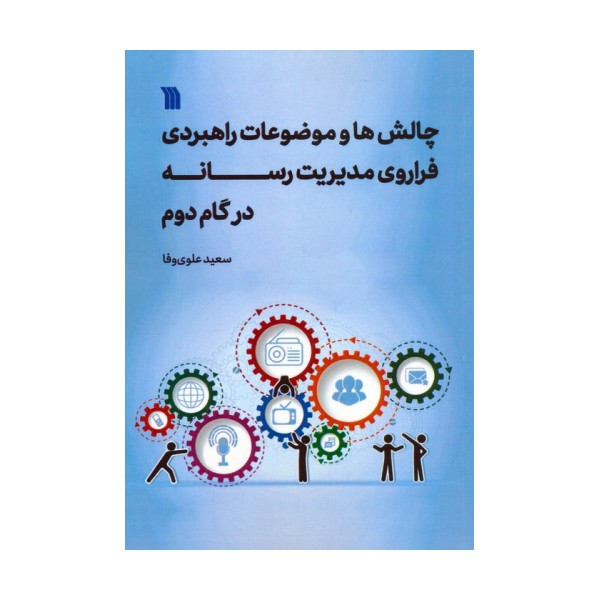 چالش ها و موضوعات راهبردی فراروی مدیریت رسانه در گام دوم