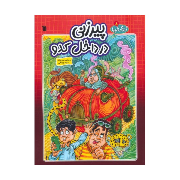 زندگی زیبا 8 (پیرزنی در داخل کدو)،(کمیک استریپ)