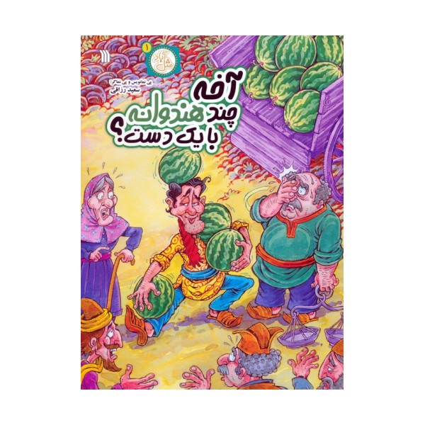 مثل آباد 1 (آخه چند هندوانه با یک دست؟)،(کمیک استریپ)