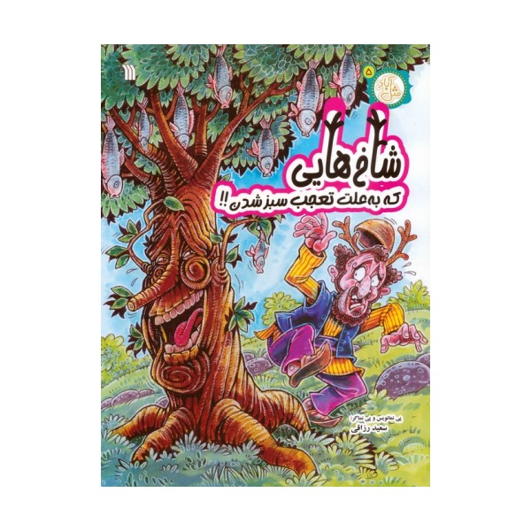 مثل آباد 5 (شاخ هایی که به علت تعجب سبز شدن!!)،(کمیک استریپ)