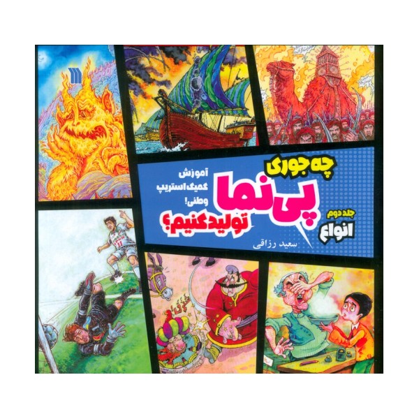 چه جوری پی نما تولید کنیم؟ 2 (انواع)،(آموزش کمیک استریپ وطنی!)،(گلاسه)