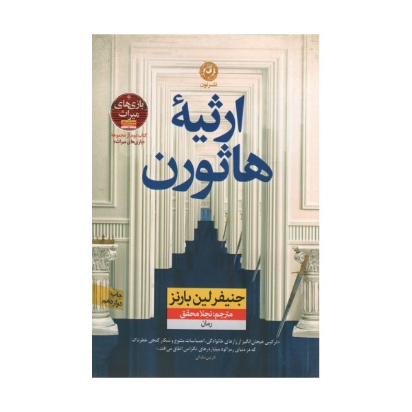 ارثیه هاثورن