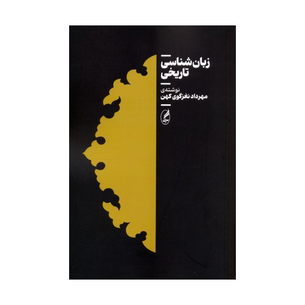 زبان شناسی تاریخی