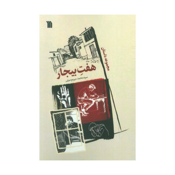 هفت بیجار