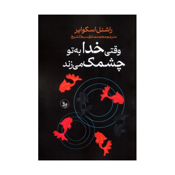 وقتی خدا به تو چشمک می زند