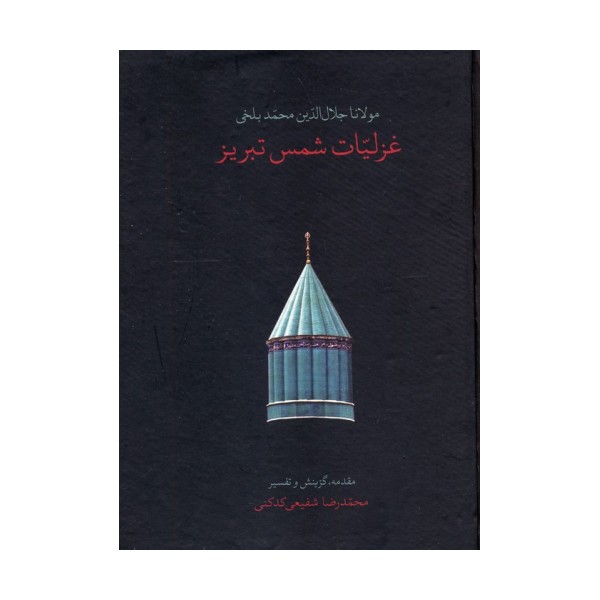 غزلیات شمس تبریز (باقاب)