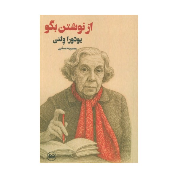 از نوشتن بگو