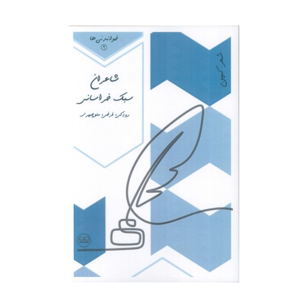 شاعران سبک خراسانی (رودکی،فرخی،منوچهری)،(خواندنی ها 2)