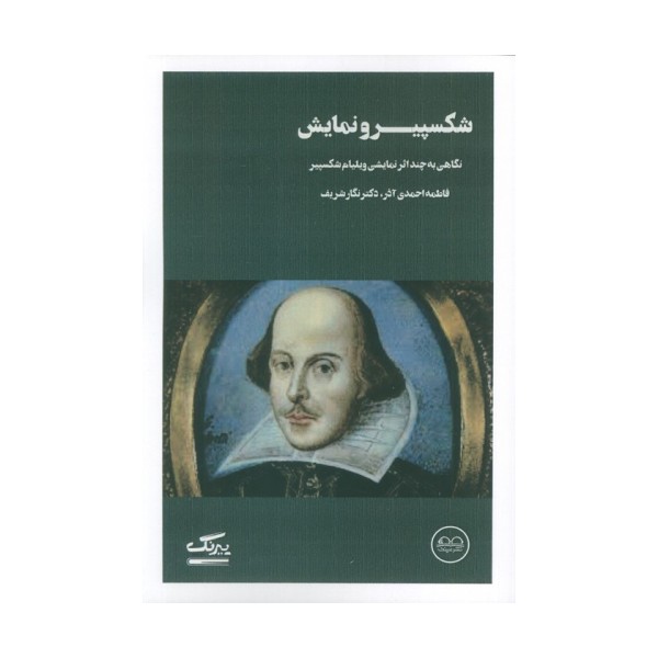 شکسپیر و نمایش (نگاهی به چند اثر نمایشی ویلیام شکسپیر)