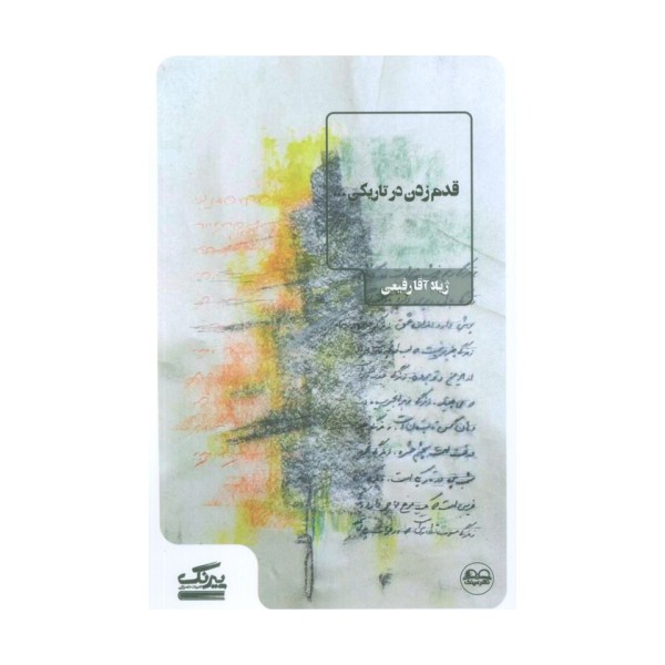 قدم زدن در تاریکی