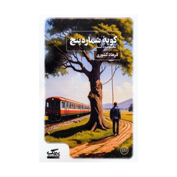 کوپه شماره پنج
