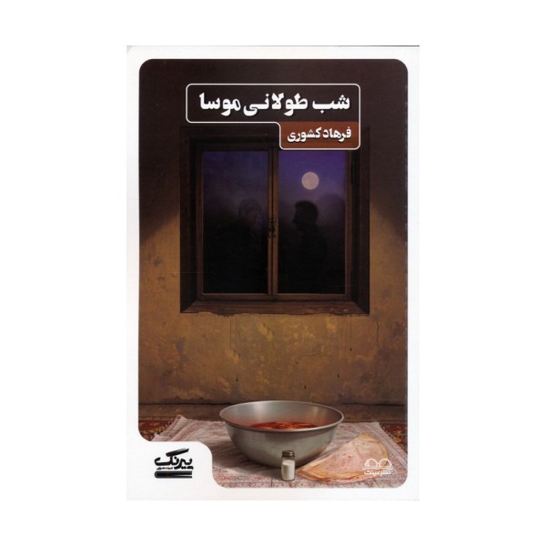 شب طولانی موسا