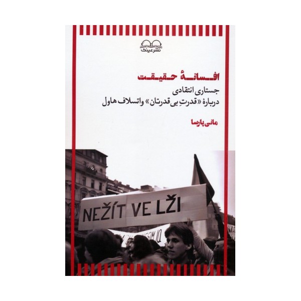 افسانه حقیقت (جستاری انتقادی درباره «قدرت بی قدرتان» واتسلاف هاول)