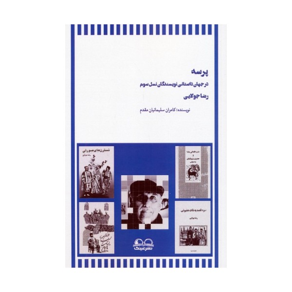 پرسه در جهان داستانی نویسندگان نسل سوم (رضا جولایی)