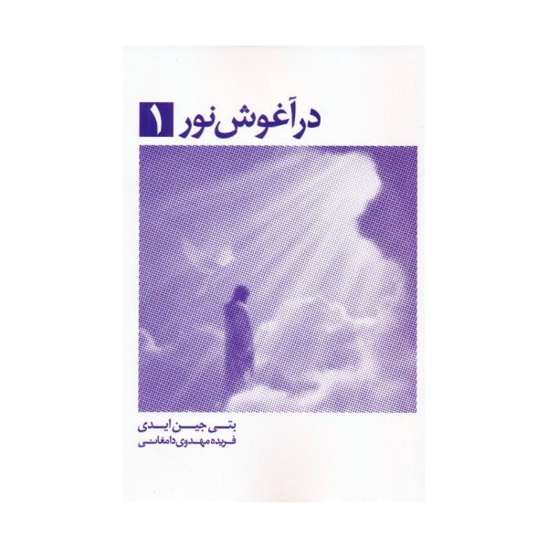 در آغوش نور 1