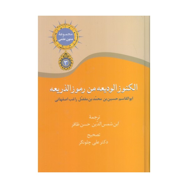 مجموعه متون علمی 3 (الکنوز الودیعه من رموز الذریعه)