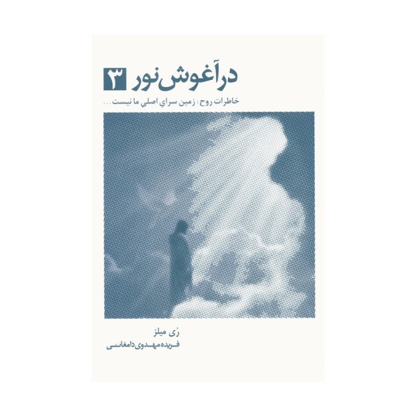 در آغوش نور 3 (خاطرات روح:زمین سرای اصلی ما نیست...)