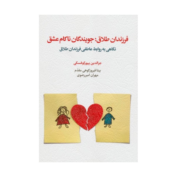 فرزندان طلاق:جویندگان ناکام عشق (نگاهی به روابط عاطفی فرزندان طلاق)