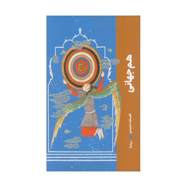 هم جهانی