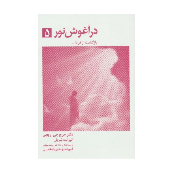 در آغوش نور 5