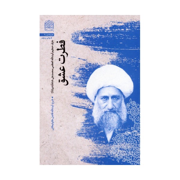 فطرت عشق (عارف حکیم آیت الله العظمی محمدعلی شاه آبادی (قدس سره))