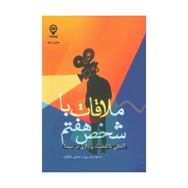 ملاقات با شخص هفتم (آشنایی با شخصیت پردازی در سینما)