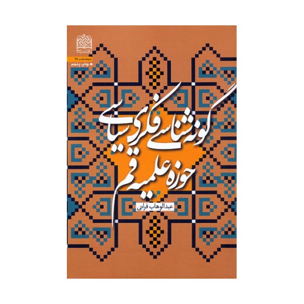 گونه شناسی فکری سیاسی حوزه علمیه قم