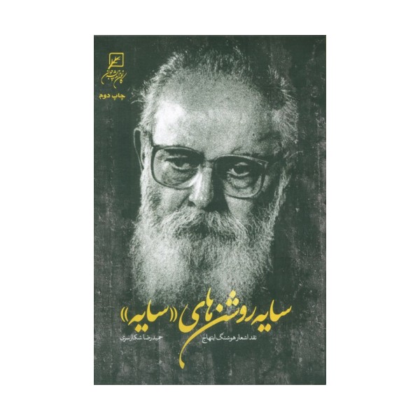 سایه روشن های «سایه» (نقد اشعار هوشنگ ابتهاج)