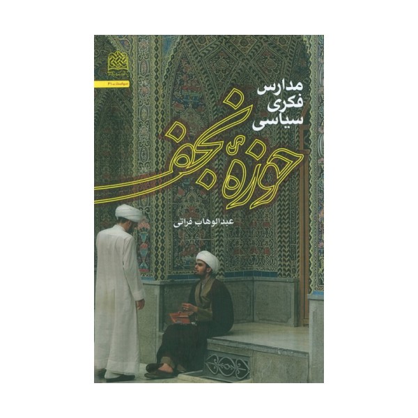 مدارس فکری سیاسی حوزه نجف