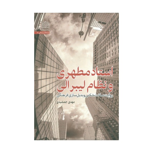 استاد مطهری و نظام لیبرالی (روایت ساخت شکنی و بدیل سازی فرهنگی)