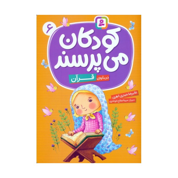 کودکان می پرسند 6 (درباره ی قرآن)،(گلاسه)
