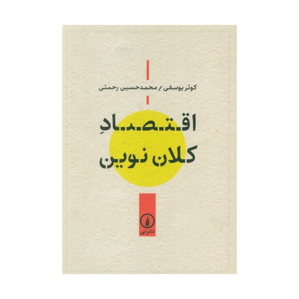 اقتصاد کلان نوین