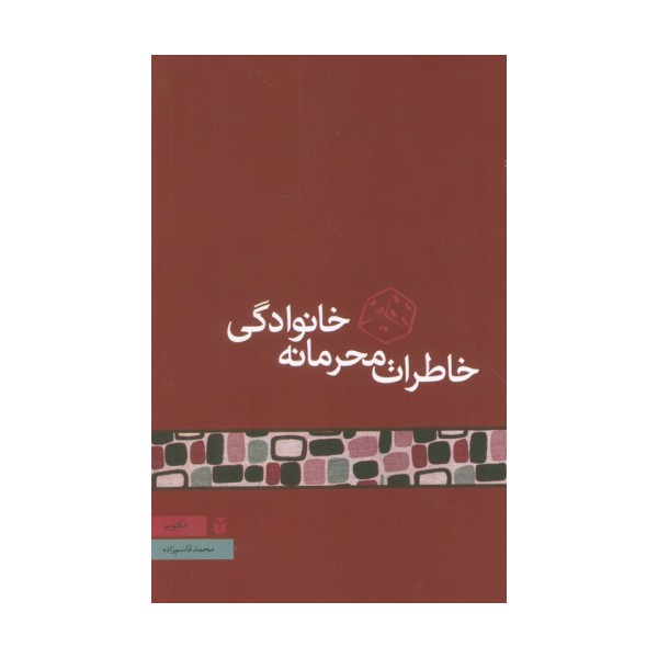 خاطرات محرمانه خانوادگی