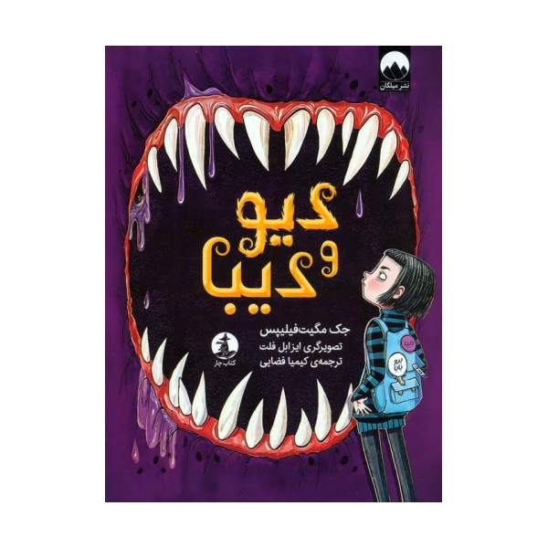 دیو و دیبا