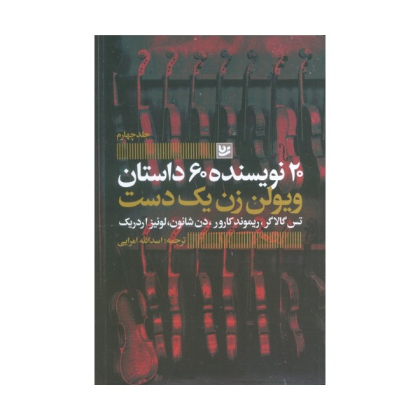 ویولن زن یک دست (20 نویسنده 60 داستان 4)