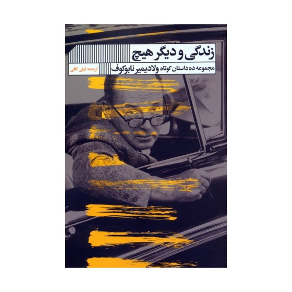 زندگی و دیگر هیچ (مجموعه ده داستان کوتاه ولادیمیر نابوکوف)
